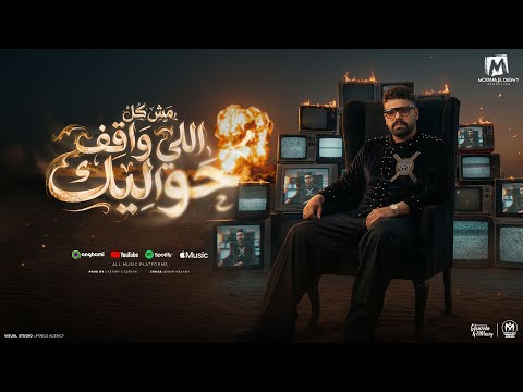 مش كل اللي واقف حواليك - مصطفى الدجوى