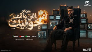 مش كل اللي واقف حواليك - مصطفى الدجوى