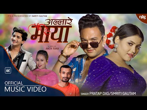 अल्लारे माया Allare Maya by Pratap Das & Smriti Gautam | Ft. Sanjib & Tika | New Nepali Song 2078
