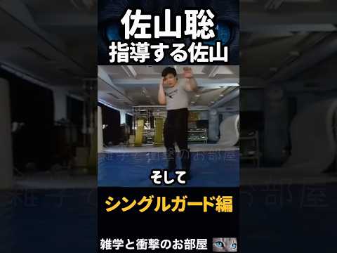 【佐山聡】指導する佐山　【シングルガード編】　　　#shorts