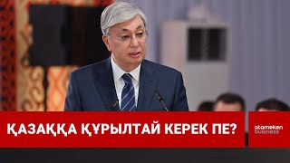 Қазаққа құрылтай керек пе?