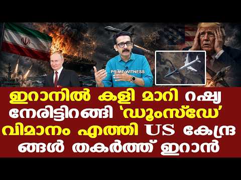 Iran | USന്‌ മുന്നറിയിപ്പുമായി Russia, ആണവ കേന്ദ്രങ്ങള്‍ ആക്രമിച്ചാല്‍ പ്രത്യാഘാതം ഗുരുതരമാകും