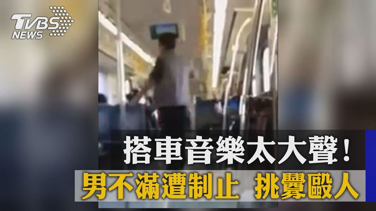 搭車音樂太大聲！男不滿遭制止　挑釁毆人