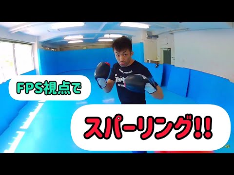 FPS視点でスパーリング