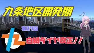 九条地区開発期第27回前編白紙ダイヤ改正！！【A9V5】