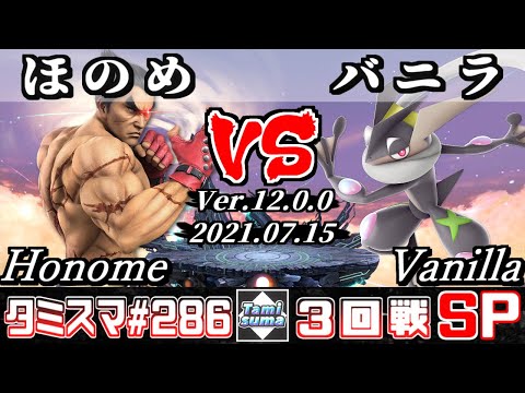 【スマブラSP】タミスマSP286 3回戦 ほのめ(カズヤ) VS バニラ(ゲッコウガ) - オンライン大会