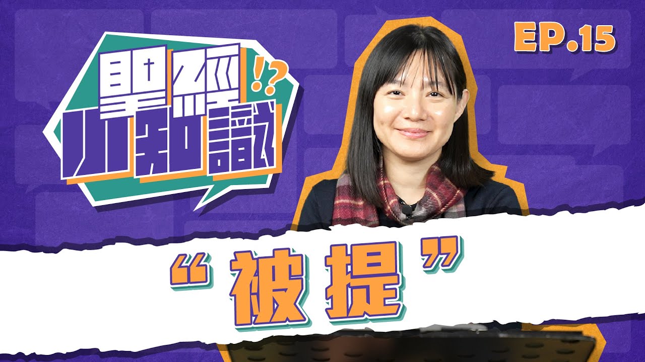 被提
