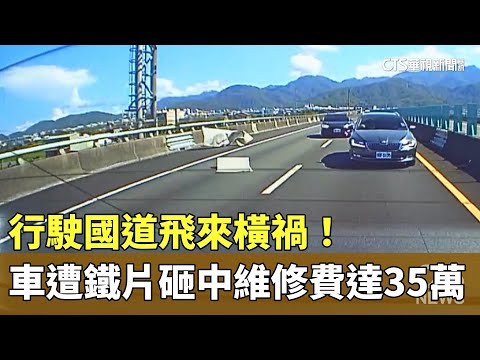 行駛國道飛來橫禍！　車遭鐵片砸中維修費達35萬