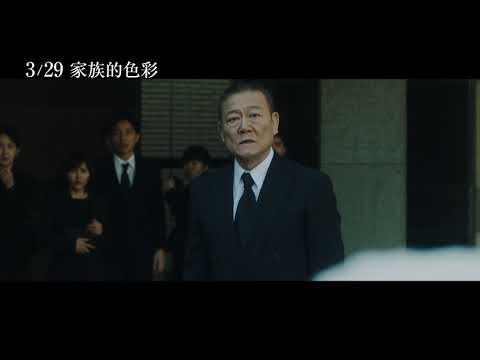 3/29【家族的色彩】中文預告