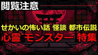 【モンスターの国】ぶっ壊れでこわいモンスターSSS～Z級 心霊 場所【最強】【ランキング】【深い闇】【心霊】【怖い】【恐怖】【Scary】【ゲームズ】【games】【狼】【おおかみ】【怖い話】【怪談】