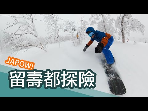 留壽都樹林大冒險 | 早起去滑雪 Vlog.010