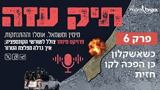 מההתנתקות לשליט - "כשאשקלון כן הפכה לקו חזית". פרק 6 (חדשות הקול היהודי) - התמונה מוצגת ישירות מתוך אתר האינטרנט יוטיוב. זכויות היוצרים בתמונה שייכות ליוצרה. קישור קרדיט למקור התוכן נמצא בתוך דף הסרטון מההתנתקות לשליט - "כשאשקלון כן הפכה לקו חזית". פרק 6 (חדשות הקול היהודי) - התמונה מוצגת ישירות מתוך אתר האינטרנט יוטיוב. זכויות היוצרים בתמונה שייכות ליוצרה. קישור קרדיט למקור התוכן נמצא בתוך דף הסרטון