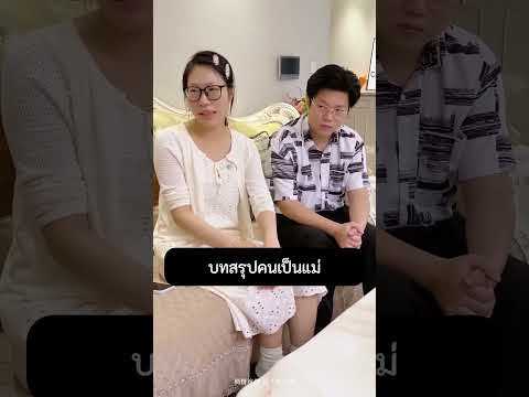บทสรุปคนเป็นแม่