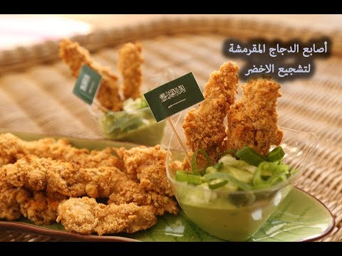 اصابع الدجاج مع تغميسة الأفوكادو بالفيديو