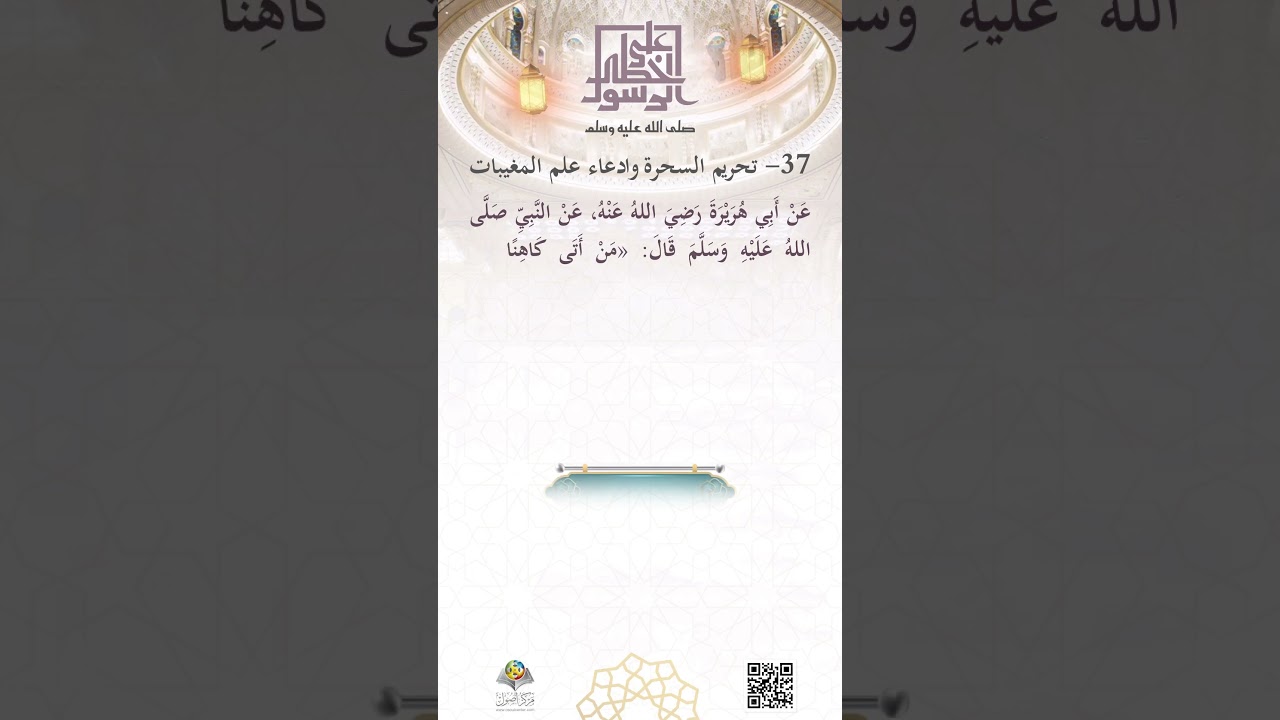تحريمُ السِّحر وادعاءِ علمِ المغيبات