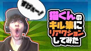チートを疑われた男、ねこくんのキル集を見てリアクションしてみた