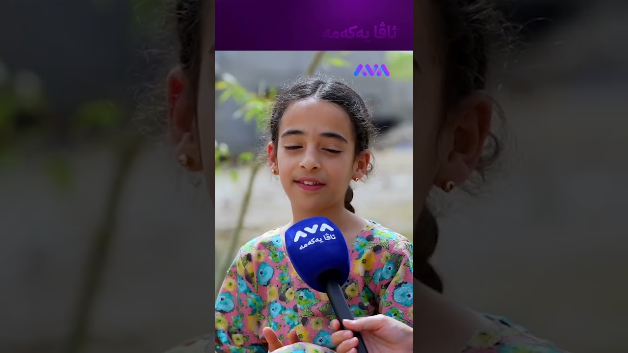 ڤیدیۆ | ژیانی ئەم منداڵانەی لادێ چەند سادەیە و ئایپادیان نییە