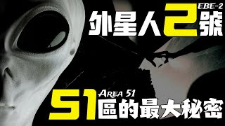 成功捕獲「外星人2號」！51區軍方人員和科學家臨終爆料「S-4基地不能說的秘密」！（2024）｜【你可敢信 & NicBelieve】