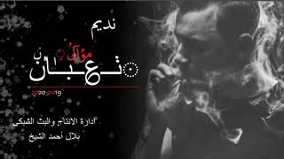 شيبات كبرنا وصار اسمنه اليوم موال نديم السامرائي