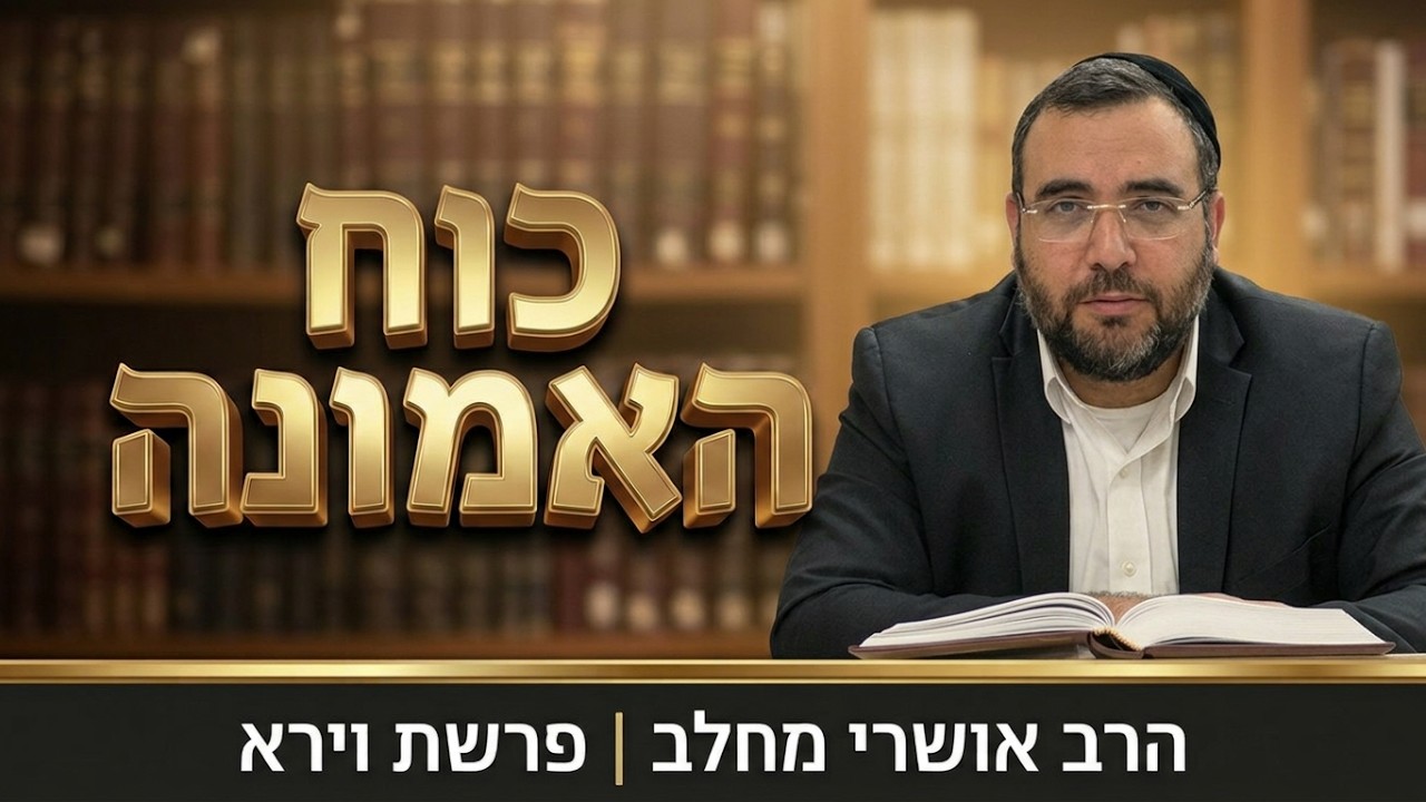 סוד האמונה בעת הניסיון | הרב אושרי מחלב - פרשת וירא תשפ''ז