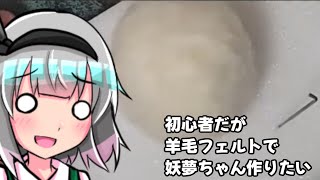 【第16回東方ニコ童祭】フェルト生地で妖夢ちゃんを作るようです