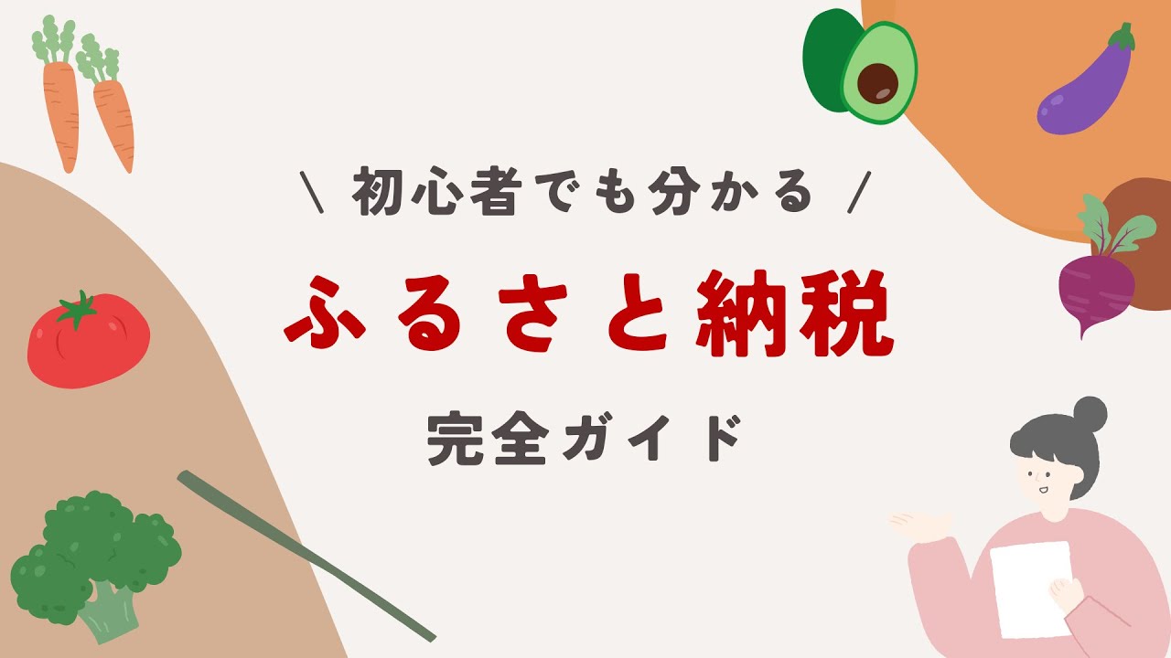 【初心者でも安心！】ふるさと納税の仕組みとやり方を分かりやすく解説！