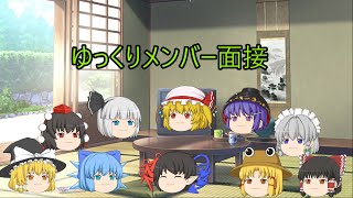 ゆっくり新メンバーのための面接