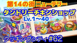 【クッキングシティ】#62  タンドリーチキンショップ Lv1～40 まとめ【第14の街 ニューデリー】#クッキングシティ