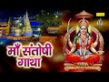 माँ संतोषी गाथा Ma Santoshi Gatha DS PAL Santoshi Ma Ki Katha Latest Santo