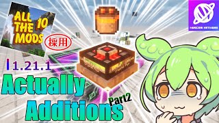 【Minecraft】1.21.1 Actually Additions 解説 Part2 各種装置・発電機編【Mod解説】【Muscari Network】