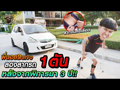 พี่นอยลองลากรถหนัก 1 ตัน (ไหล่เกือบหลุก!!) - NoiDaivo168