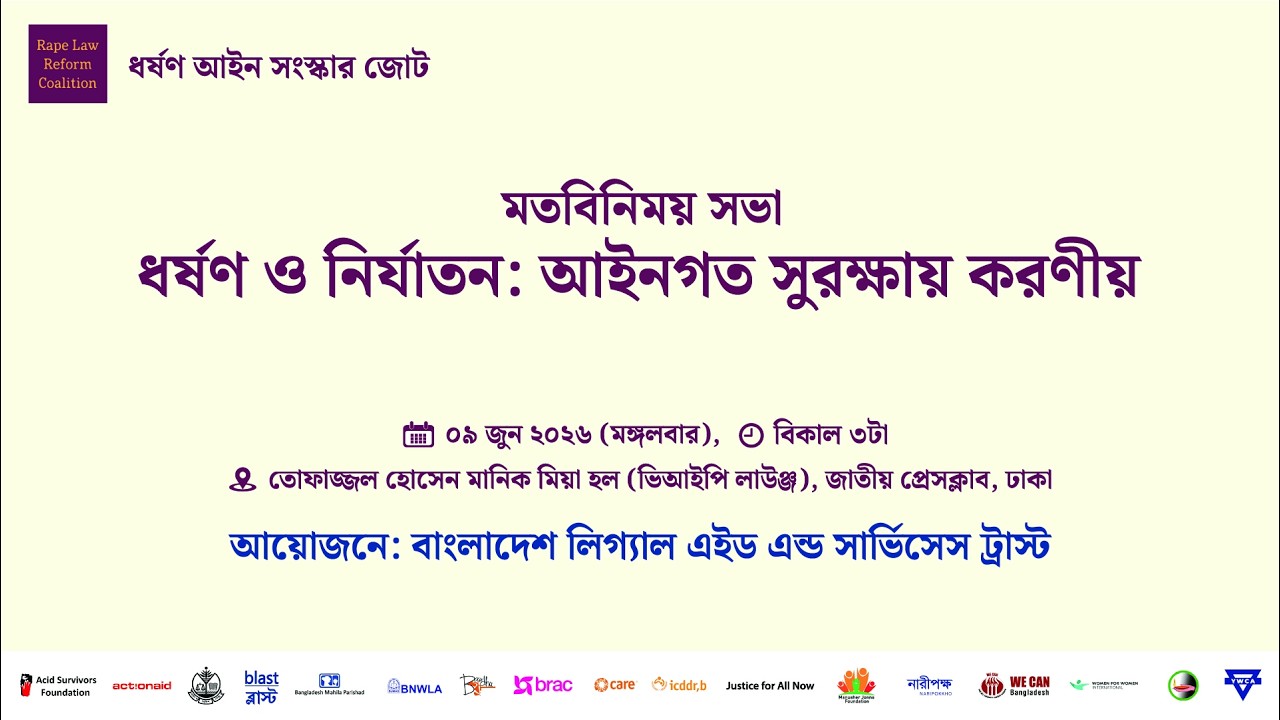 মতবিনিময় সভা ধর্ষণ ও নির্যাতন: আইনগত সুরক্ষায় করণীয়