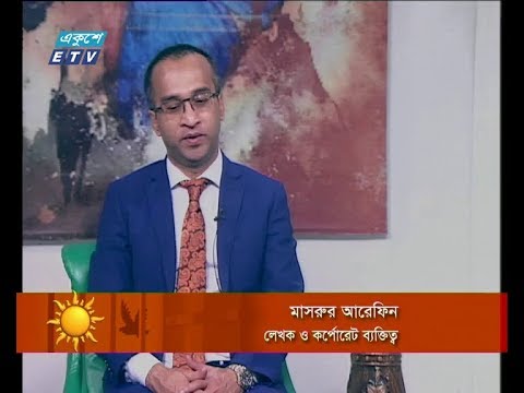 একুশে সকাল ২৭ ফেব্রুয়ারি ২০১৯(আলোচক: মাসরুর আরেফিন-লেখক ও কর্পোরেট ব্যক্তিত্ব)