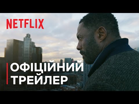 Трейлер фільму «Лютер: Сонце на спаді»