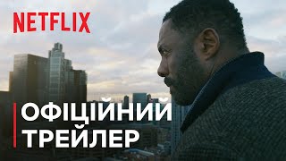 Лютер: Сонце на спаді | Офіційний трейлер | Netflix