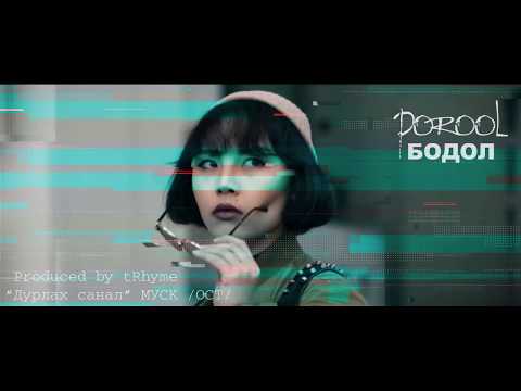 Porool - Бодол