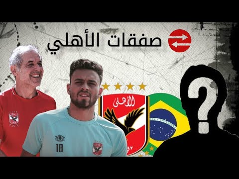 ????| برازيلي جديد يقترب من الأهلي وانفراجة في أزمة صلاح محسن