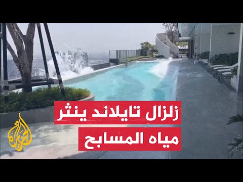 فيديو | تساقط مياه مسبح على ارتفاع شاهق في تايلاند أثناء زلزال