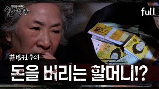 Download lagu [실제상황] 전 재산을 버리는 할머니!? [full영상] mp3