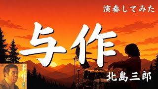 北島三郎「与作」を初見で叩いてみた【男の哀愁】