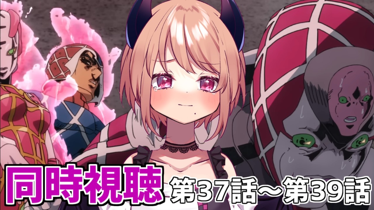 【ジョジョ5部】最終回やないかい！？ジョジョの奇妙な冒険 黄金の風』第37話～第39話見て行く！！【同時視聴】