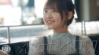 【MV】恋のガイドブック／可憐なアイボリー【HoneyWorks】