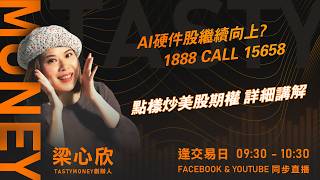 AI硬件股繼續向上?1888 CALL 15658點樣炒美股期權 詳細講解｜小炒王 梁心欣 ｜Tasty Money 2026-08-07