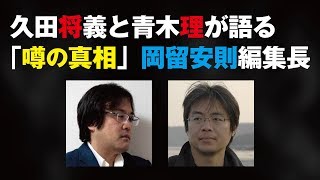 【久田将義×青木理】「噂の真相」岡留安則編集長を偲ぶ放送