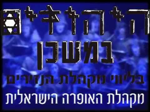 היהודים במשכן - סרטון 1
