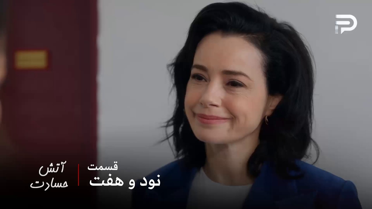 سریال ترکی " آتش حسادت " | قسمت 97 | سنیحا می‌دونه چطوری باید با دادستان حرف بزنه