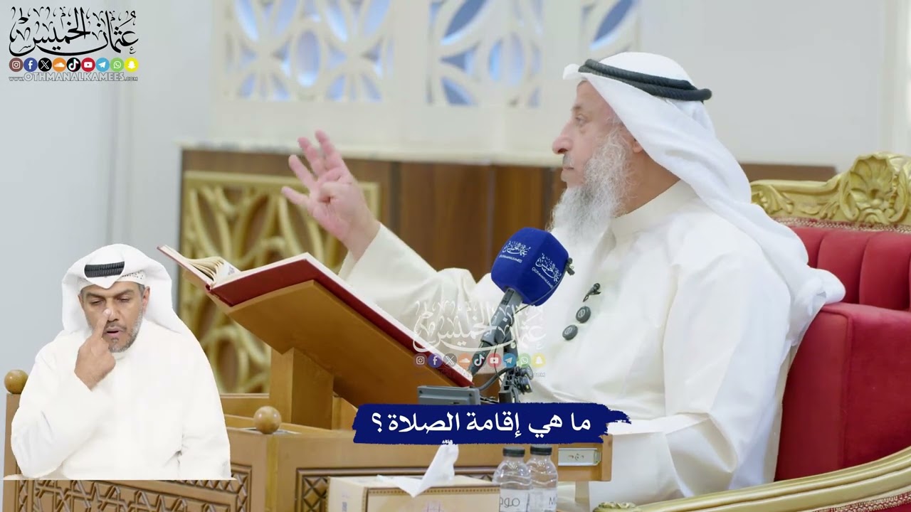185 - ما هي إقامة الصلاة؟ - عثمان الخميس