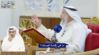 185 - ما هي إقامة الصلاة؟ - عثمان الخميس