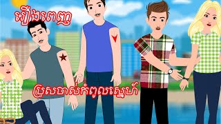 ប្រុសចាស់កំពូលស្នេហ៍​ រឿងពេញ - Story In Khmer By តុក្កតា ខ្មែរ