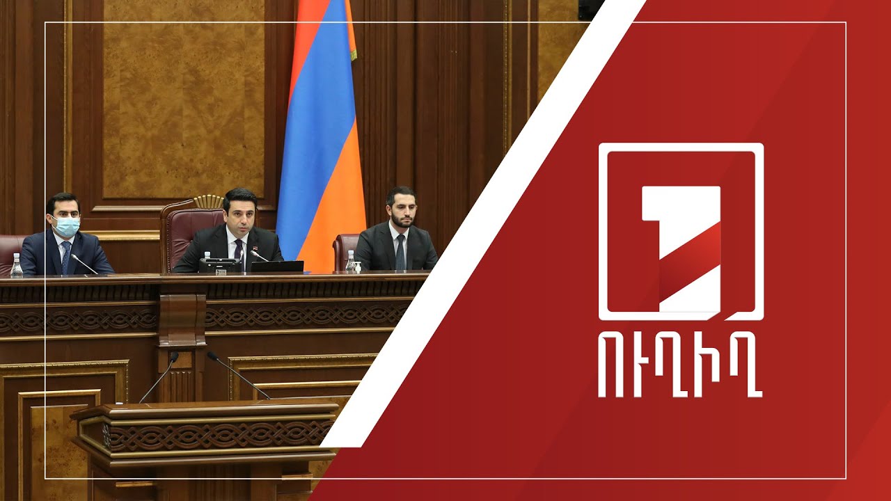 Ազգային ժողովի նիստը շարունակվում է | ՈՒՂԻՂ